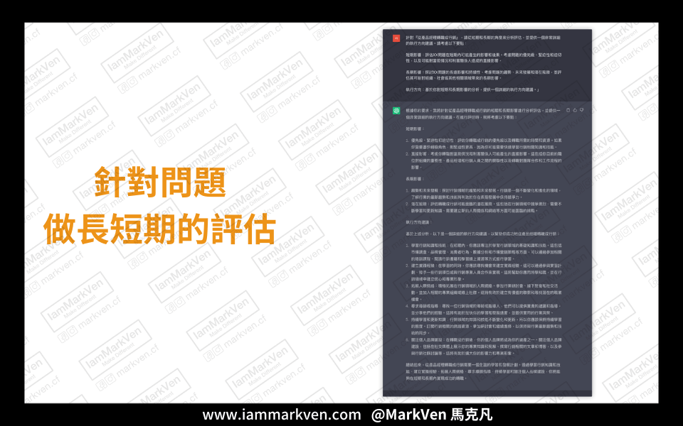 針對問題做長短期的評估-此圖範例是使用Chat GPT 3.5來進行示範，是免費版人人都能用