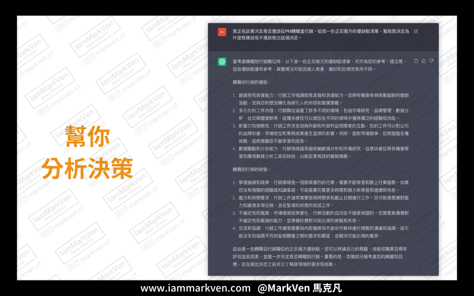 幫你分析決策-此圖範例是使用Chat GPT 3.5來進行示範，是免費版人人都能用