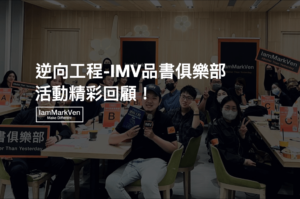 IMV品書俱樂部|逆向工程