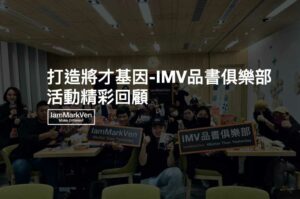 打造將才基因,自我成長「將才實力」,成為搶手人才.001