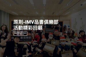 原則,掌握關鍵原則超越昨天的自己,開啟優雅又高效的生活格調| IMV品書俱樂部