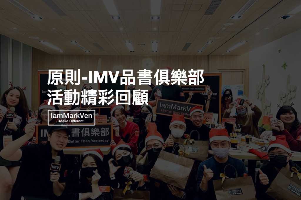 原則,掌握關鍵原則超越昨天的自己,開啟優雅又高效的生活格調| IMV品書俱樂部