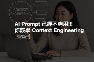 ‎什麼是 Context Engineering 情境工程？馬克凡用9大要素，帶你懂 AI 情境工程的威力(2025).‎001