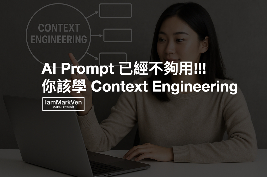 ‎什麼是 Context Engineering 情境工程？馬克凡用9大要素，帶你懂 AI 情境工程的威力(2025).‎001