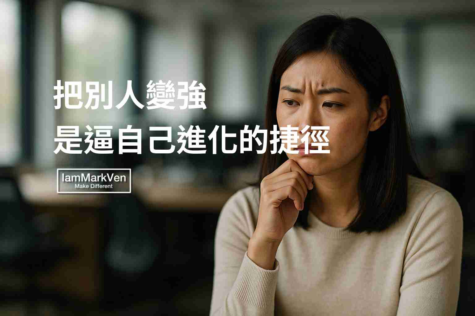 願意把手邊的經驗全盤交出，其實是為了騰出空間逼自己再次進化。