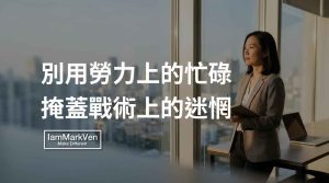 真正消耗人的往往不是工作,而是看不見階段目標的盲目恐慌。