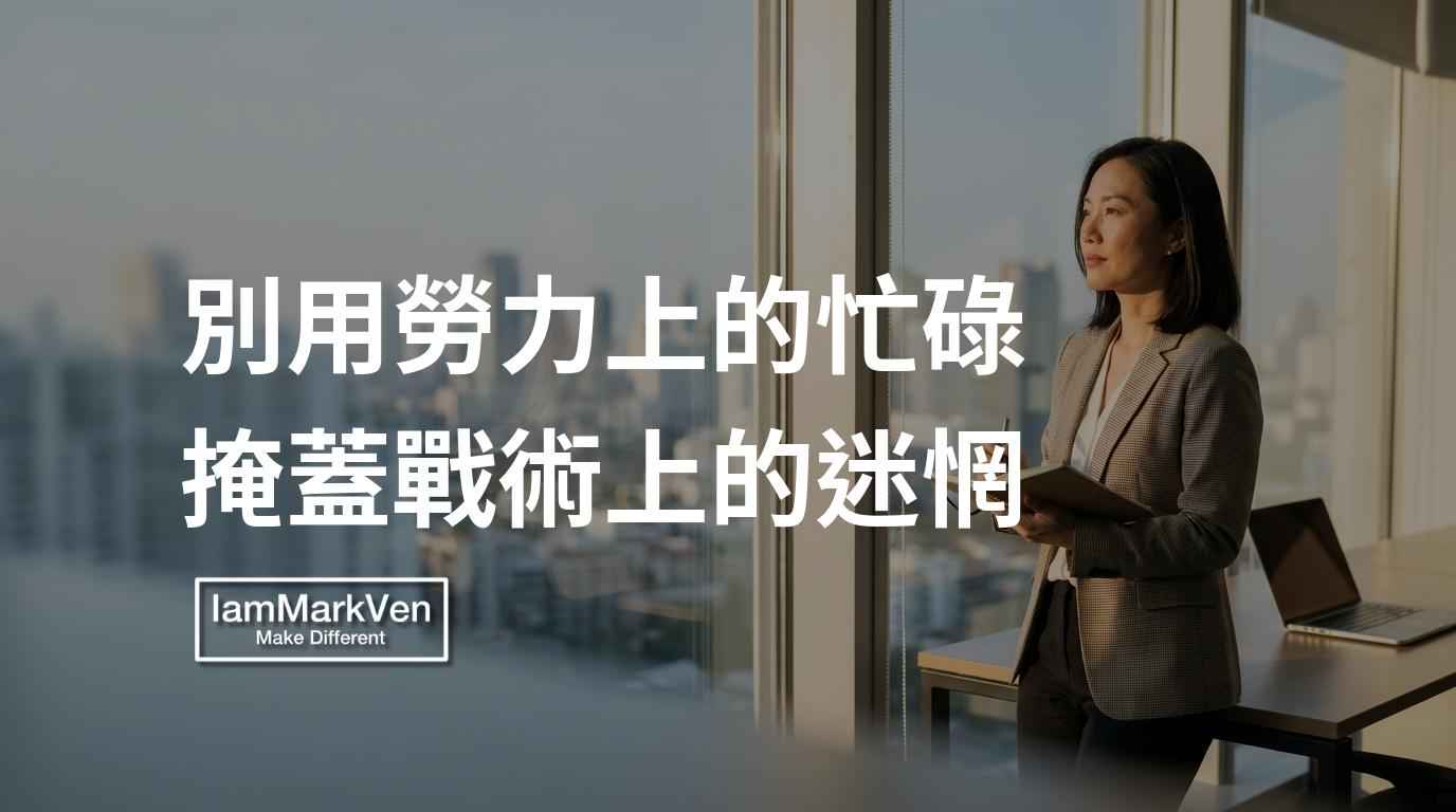 真正消耗人的往往不是工作，而是看不見階段目標的盲目恐慌。