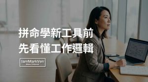 當機器越來越聰明，能把工作拆解清楚反而成了最稀缺的能力。