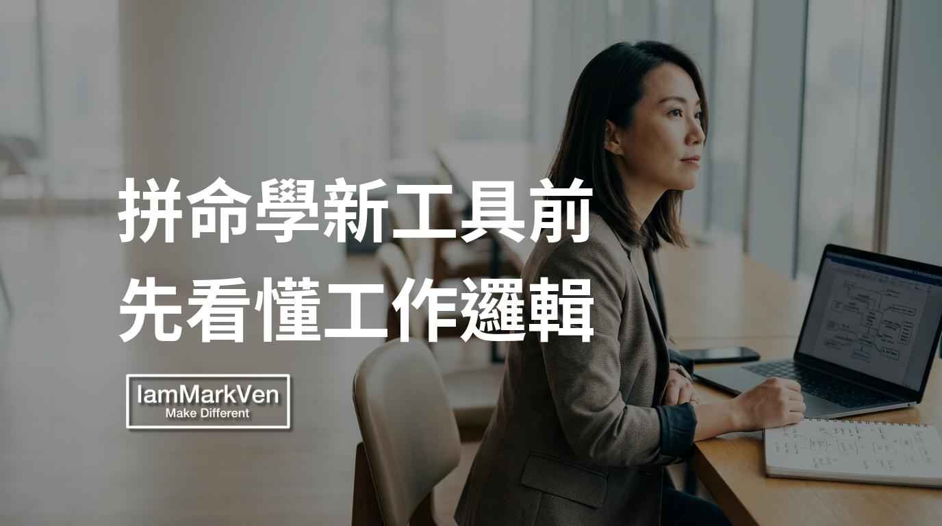 當機器越來越聰明，能把工作拆解清楚反而成了最稀缺的能力。