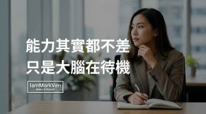 我們以為的專業判斷，很多時候只是未經思考的直覺反應。