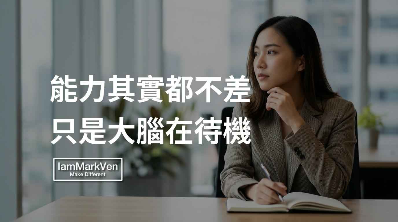 我們以為的專業判斷,很多時候只是未經思考的直覺反應。