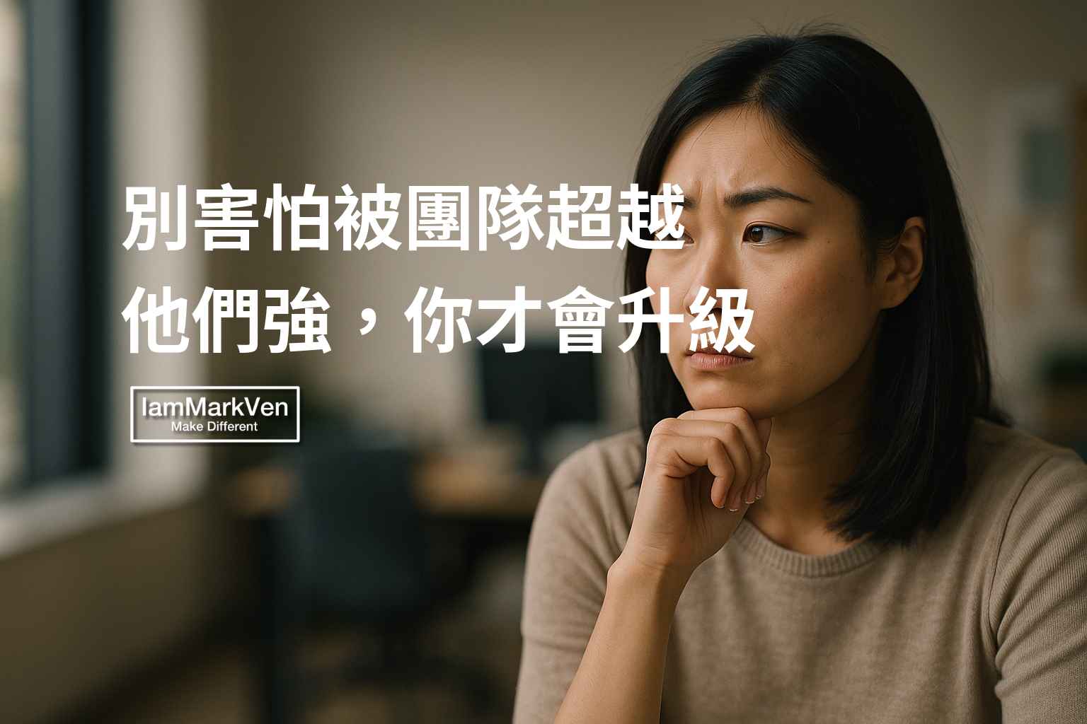 帶團隊最反直覺的一件事，就是當你不再害怕被超越時，反而會吸引到最好的資源。