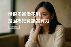 我們常以為的缺乏毅力，其實是資訊過載帶來的比較與焦慮。