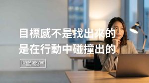 真正的目標感不是向外尋找,而是在解決日常瑣事的泥濘中,慢慢長出來的。