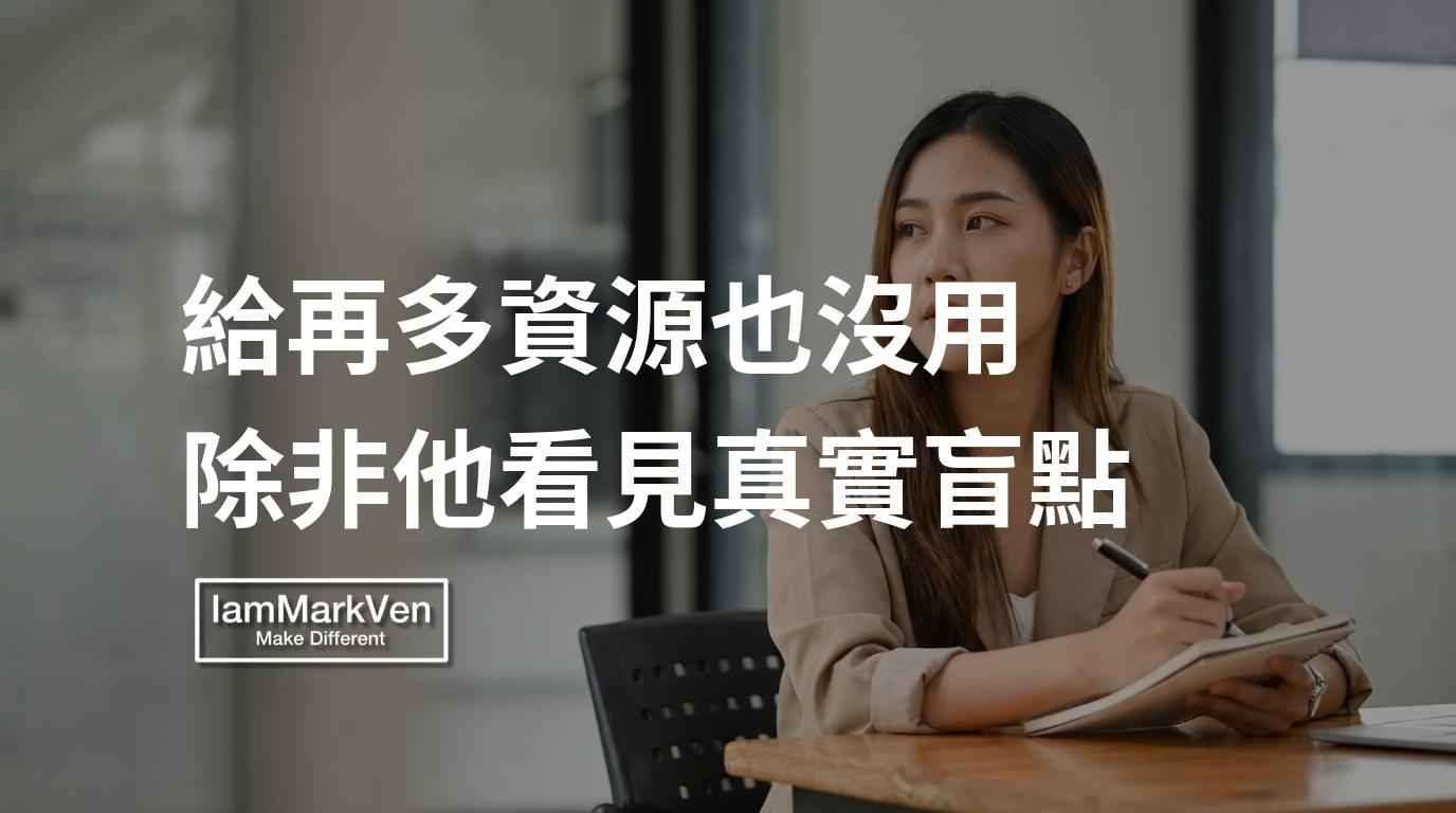 團隊無法主動成長，往往不是因為不夠用心，而是還沒看見自己真實的盲點。