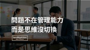 新手主管帶人卡點：為何升官後反而更累？