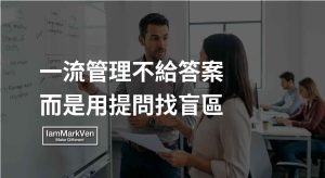 新手主管帶人卡點：越管越累的職場真相