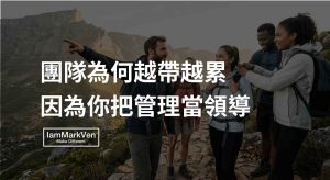 帶團隊卡點在哪?別把管理當作領導的真相