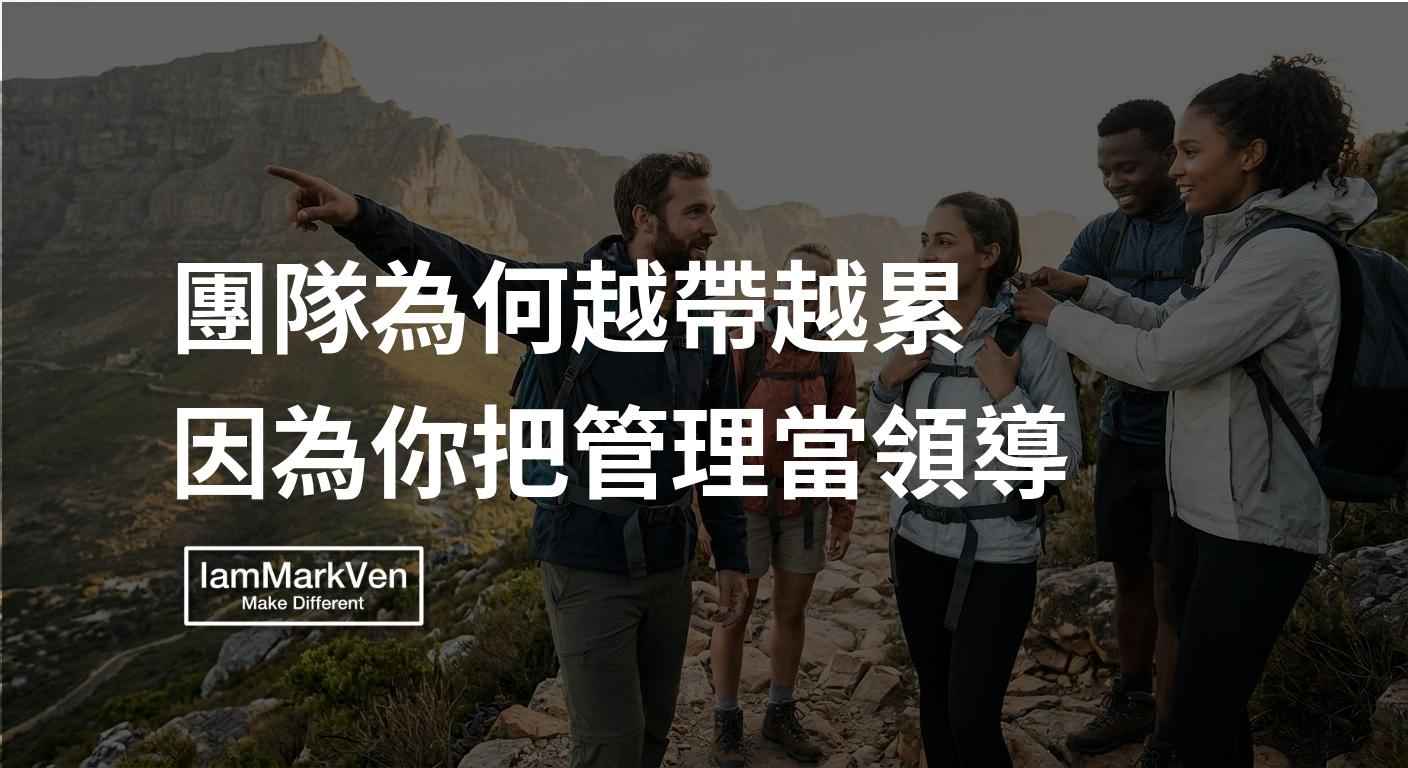 帶團隊卡點在哪？別把管理當作領導的真相