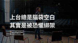 上台腦袋空白怎麼辦？克服恐懼的實務觀察