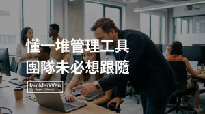 帶不動團隊，往往不是缺乏管理技巧，而是我們錯把管理工具當成了領導特質。