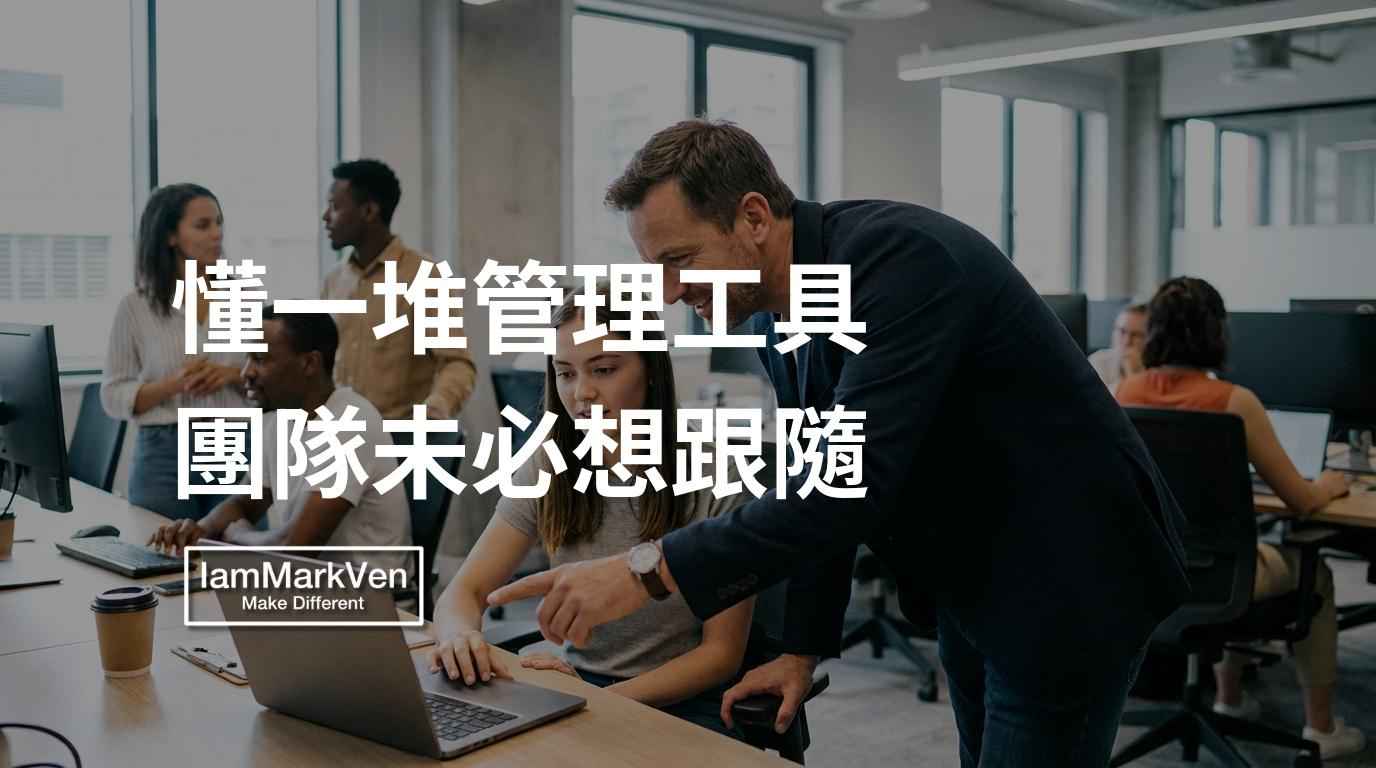 帶不動團隊,往往不是缺乏管理技巧,而是我們錯把管理工具當成了領導特質。