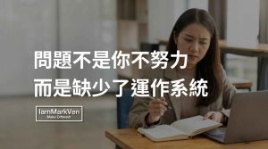 那些越忙越焦慮的人，往往都少了一套替自己穩定優化的日常系統。