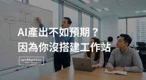企業導入AI成效不佳？問題不在模型，而是缺乏標準化工作站。
