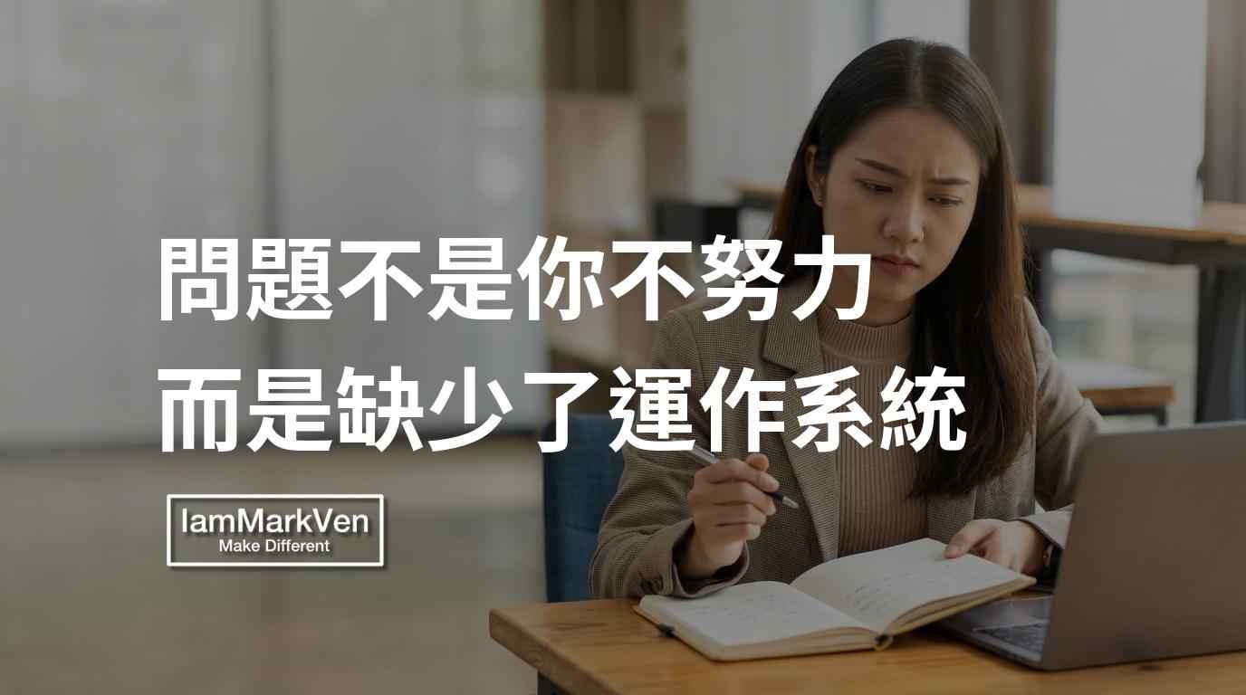 那些越忙越焦慮的人，往往都少了一套替自己穩定優化的日常系統。