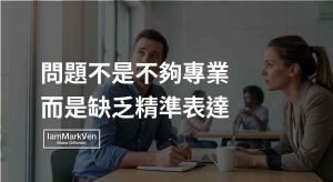 精準表達的關鍵思維:為什麼專業好,提案卻被打槍