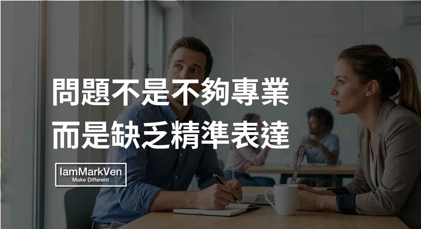 精準表達的關鍵思維：為什麼專業好，提案卻被打槍