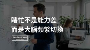 多工處理的職場真相：為什麼你總是在瞎忙