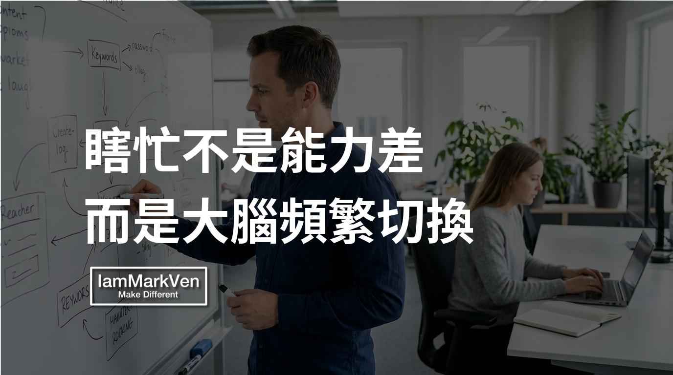 多工處理的職場真相：為什麼你總是在瞎忙