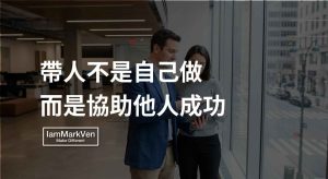 主管帶人真相:別再親自收尾,學會複製技能