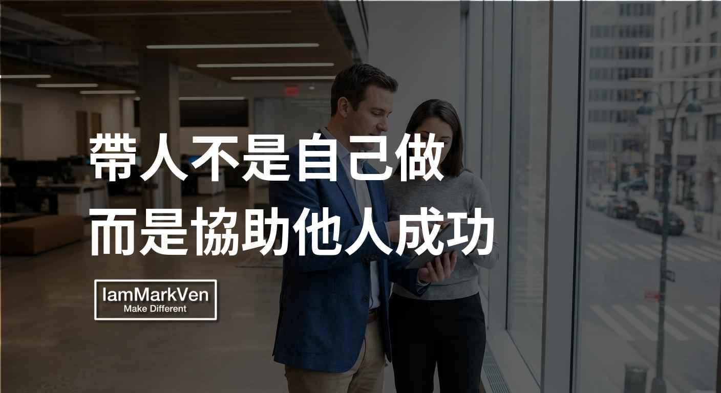 主管帶人真相:別再親自收尾,學會複製技能