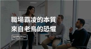 職場霸凌的真相:看懂老鳥收割的底層邏輯