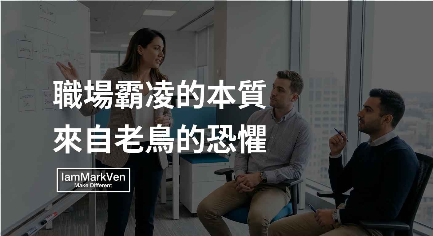 職場霸凌的真相：看懂老鳥收割的底層邏輯