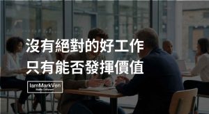覺得工作不適合?解析職涯卡點的底層邏輯