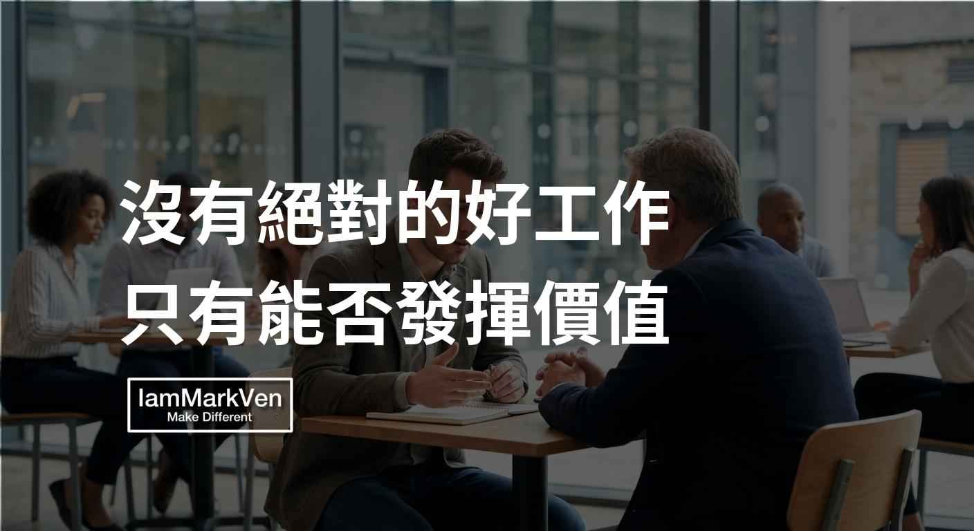 覺得工作不適合？解析職涯卡點的底層邏輯