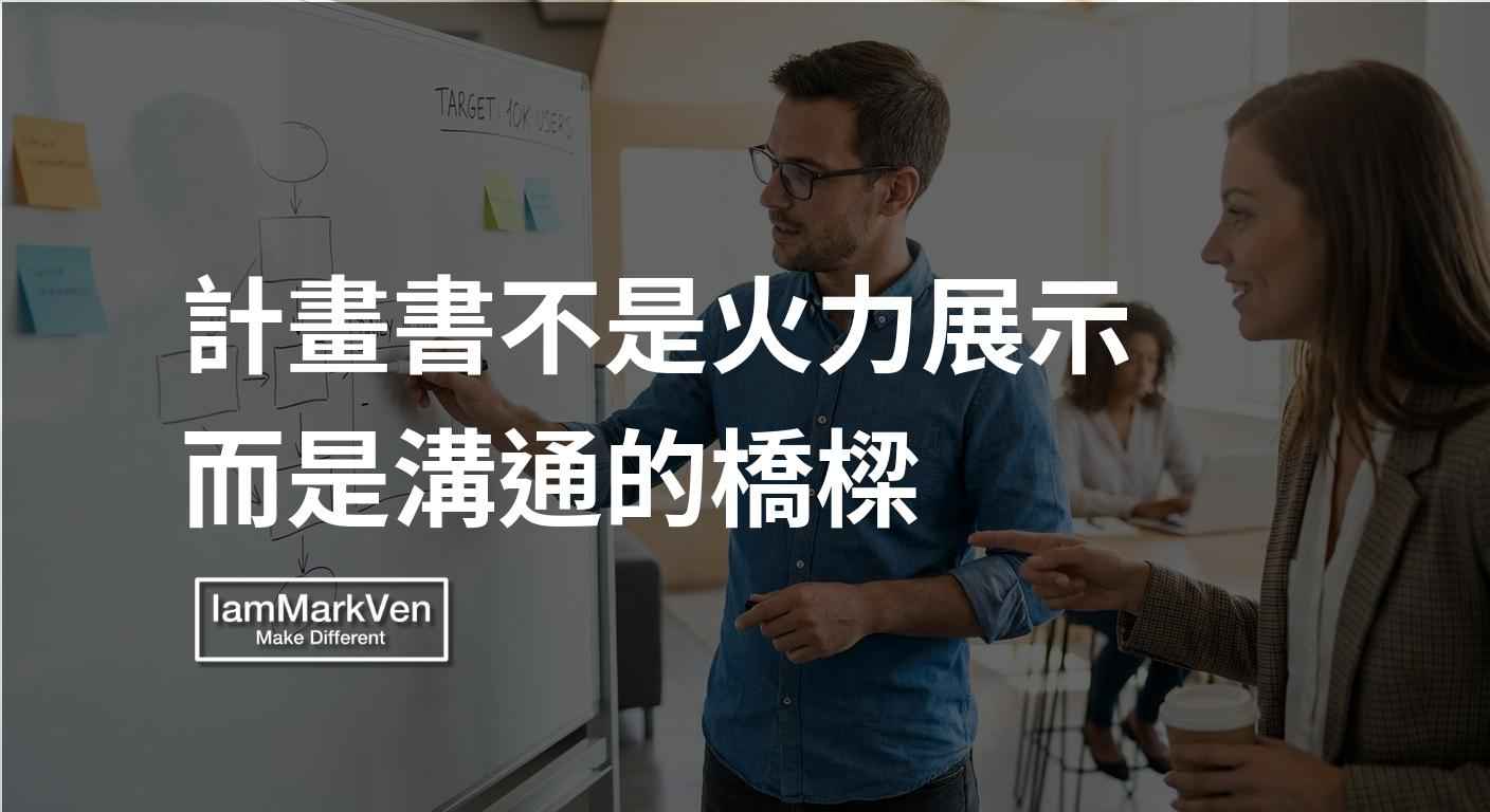 計畫書怎麼寫？拆解主管看不懂的真相