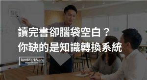 知識萃取怎麼做？解決讀完書腦袋空白的卡點