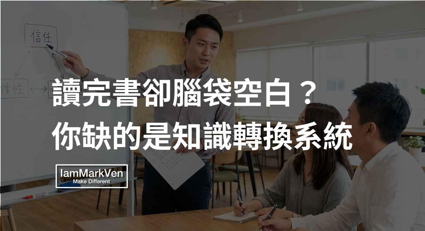 知識萃取怎麼做？解決讀完書腦袋空白的卡點