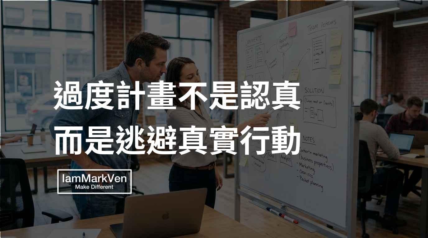 計畫書為什麼會失敗?過度準備其實是逃避