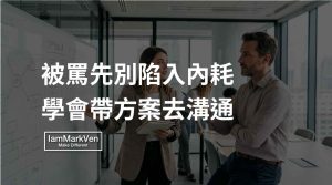 被主管罵怎麼辦?向上溝通卡點的實務觀察