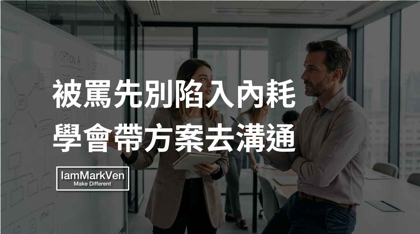 被主管罵怎麼辦?向上溝通卡點的實務觀察