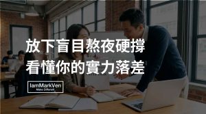 工作卡關怎麼辦？看懂實力落差的關鍵思維