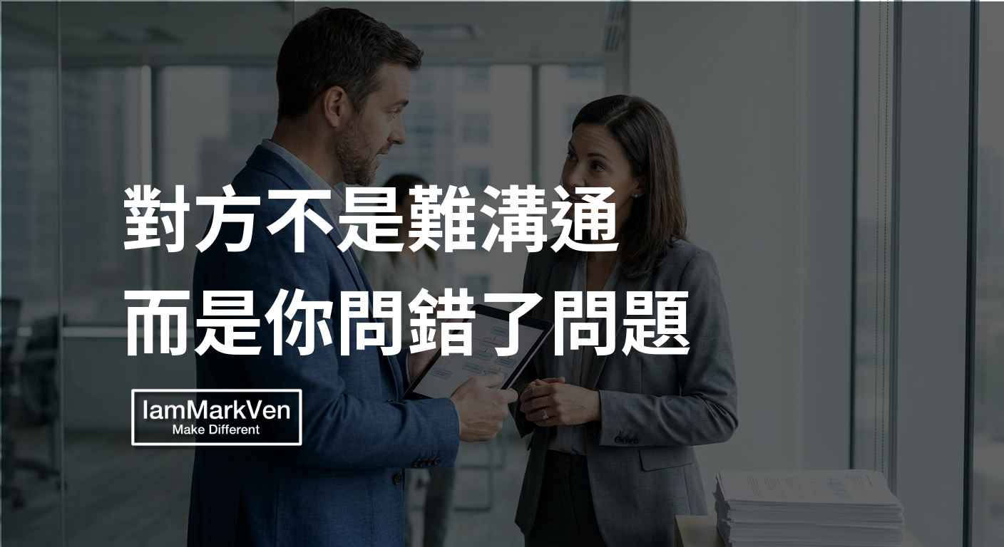 提問技巧底層邏輯:為何直接問需求會失敗
