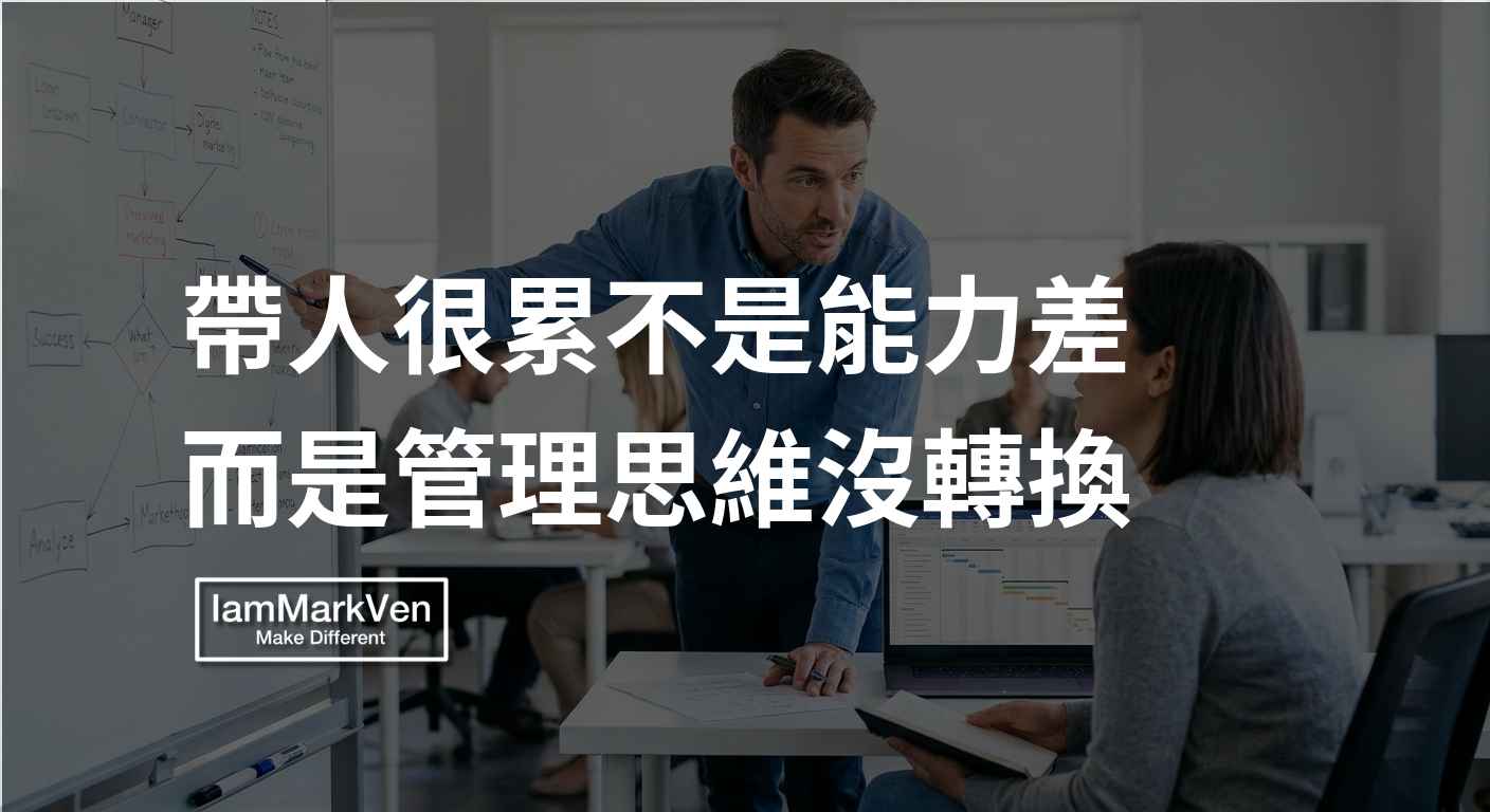 新手主管的卡點：為何升上主管反而更累？
