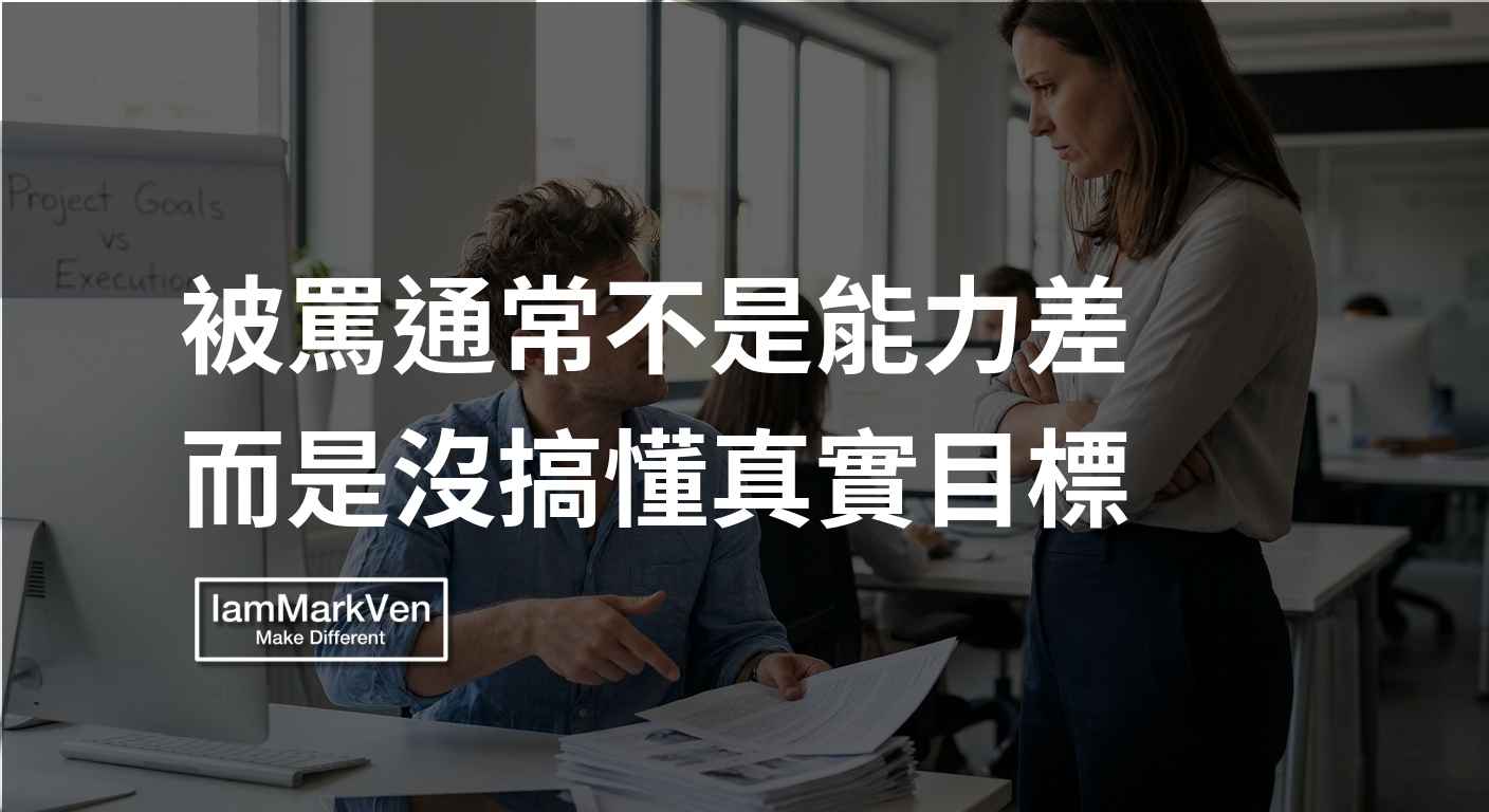 向上管理真相：為什麼越努力卻越容易挨罵