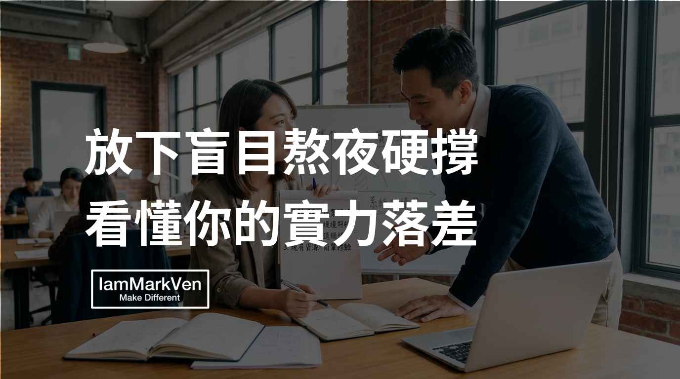 工作卡關怎麼辦?看懂實力落差的關鍵思維